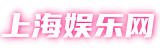上海娱乐网|上海娱乐官网,上海娱乐平台,上海娱乐论坛,爱上海